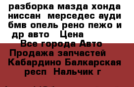 разборка мазда хонда ниссан  мерседес ауди бмв опель рено пежо и др авто › Цена ­ 1 300 - Все города Авто » Продажа запчастей   . Кабардино-Балкарская респ.,Нальчик г.